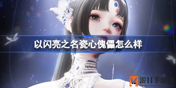 《以闪亮之名》瓷心傀儡套装大揭秘：传统美学与3.0技术升级碰撞