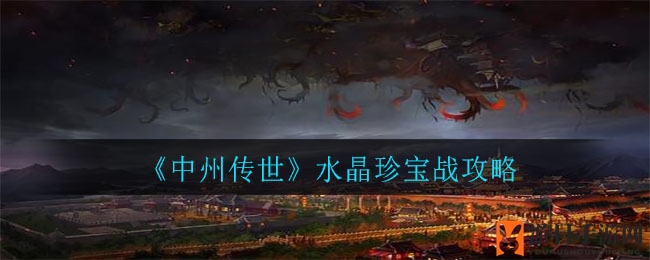 《中州传世》水晶珍宝战攻略