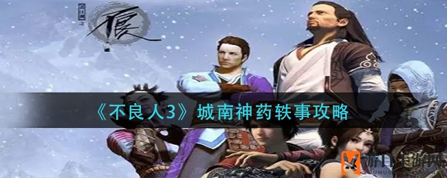 《不良人3》城南神药轶事攻略