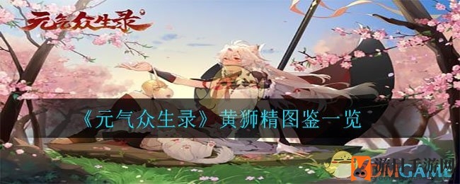 《元气众生录》黄狮精实力解析：图鉴全解析，角色属性与技能深度剖析
