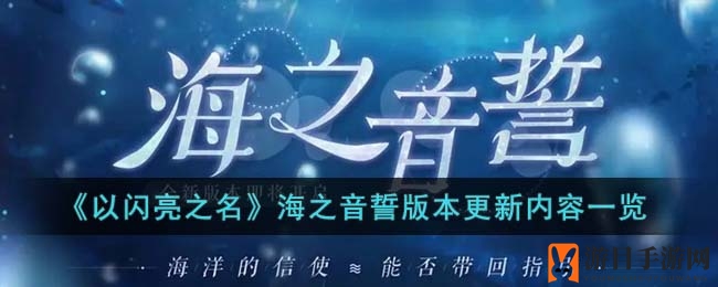 《以闪亮之名》海之音誓：探寻神秘宝藏，解锁全新冒险