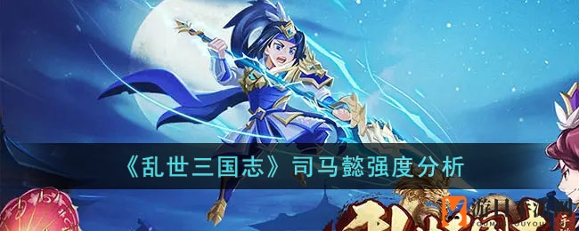 《乱世三国志》司马懿：输出狂人，战场霸主风采独领