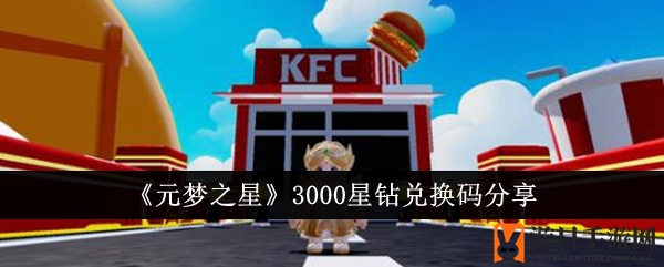 《元梦之星》3000星钻兑换码分享
