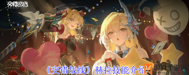《交错战线》新角色赫拉技能大揭秘：星际探险队的强大领航者