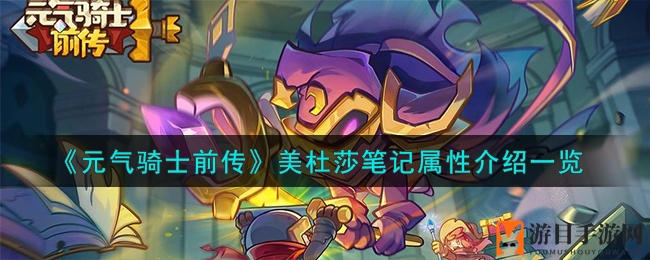 《元气骑士前传》美杜莎笔记属性介绍一览