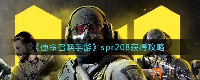 《使命召唤手游》SPR208获取秘籍