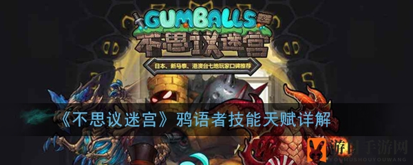 《不思议迷宫》揭秘：鸦语者冈布奥传奇技能天赋解析