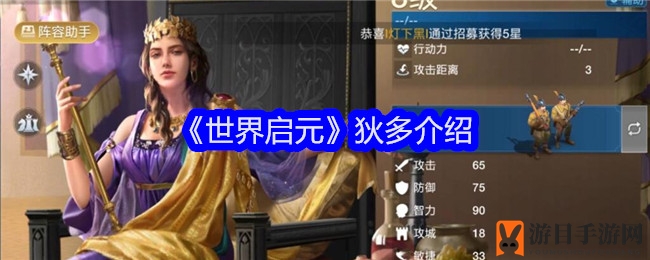 《世界启元》手游狄多深度解析：全能辅助控制英雄，助你称霸战场