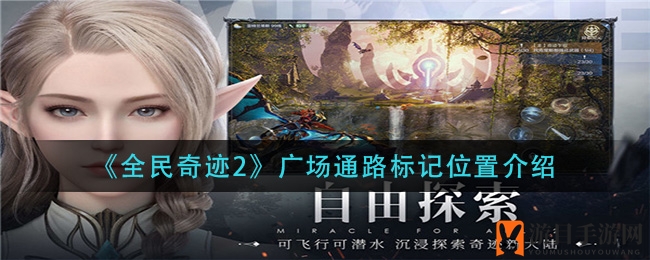 《全民奇迹2》神秘广场通路标记揭晓，探险宝藏等你来寻