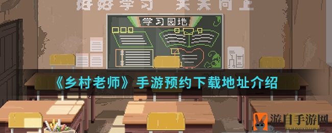乡村教师梦启航：解锁乡村教育新篇章