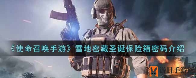 解锁雪地秘境：揭秘《使命召唤手游》圣诞保险箱密码攻略