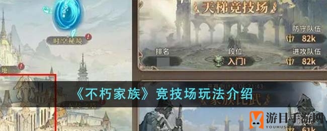 《不朽家族》竞技场攻略：揭秘天梯与家族比武，丰厚奖励等你来拿