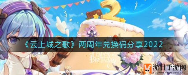 云上城之歌两周年庆狂欢，海量兑换码等你来拿！