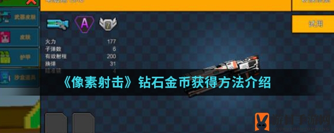 《像素射击》钻石金币获取攻略