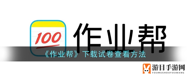 《作业帮》下载试卷查看方法