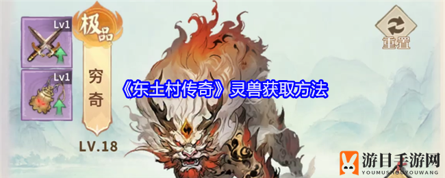 《东土村传奇》灵兽招募秘籍