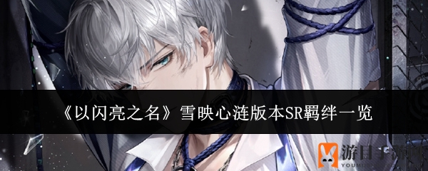 SR羁绊揭秘：半妖之恋，月圆之夜的永恒誓言