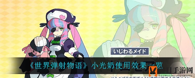 《世界弹射物语》小光奶使用效果一览