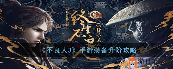 《不良人3》手游装备强化秘法