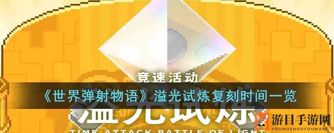 《世界弹射物语》激战再启！10月20日溢光试炼复刻活动来袭，丰厚奖励等你拿