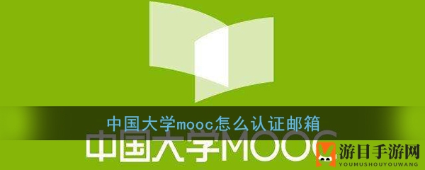 轻松解决邮箱验证难题，中国大学MOOC攻略大揭秘