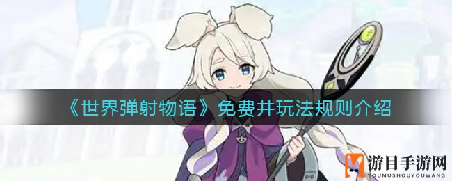 《世界弹射物语》免费井新玩法：点数兑换，星之粒惊喜不断
