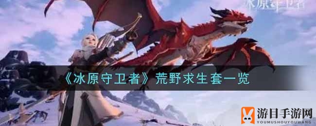 《冰原守卫者》荒野求生套一览