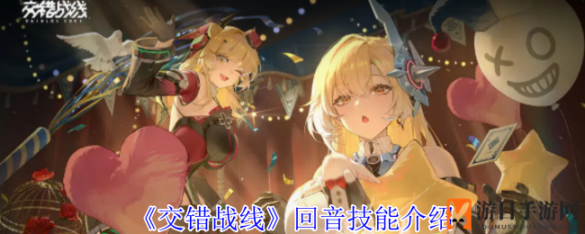 星际旋律揭秘：交错战线回音技能，奏响宇宙之战