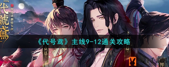 《代号鸢》主线9-12通关攻略