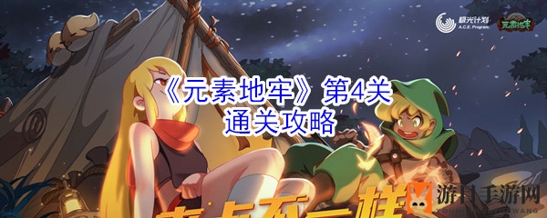 《元素地牢》第4关通关攻略