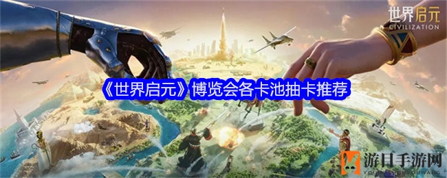 穿越时空的卡牌奥秘：揭秘《世界启元》博览会抽卡攻略