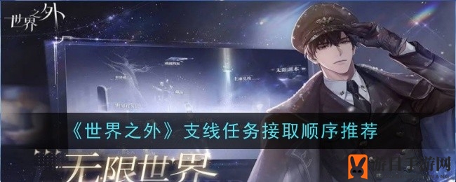 《世界之外》支线任务攻略：揭秘接取顺序，畅游游戏乐趣无穷