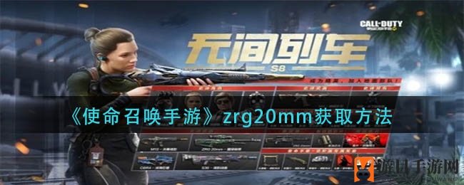 《使命召唤手游》zrg20mm获取方法