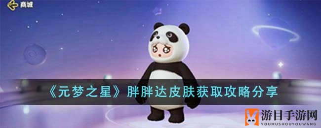 《元梦之星》胖胖达萌宠皮肤，新手攻略轻松入手，独领风骚！