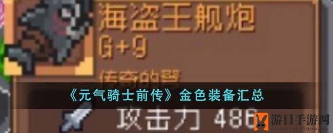 《元气骑士前传》金色装备盘点：海盗王舰炮、美杜莎笔记等强力装备大揭秘
