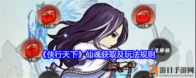 《侠行天下》仙魂获取及玩法规则