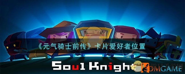 《元气骑士前传》卡片爱好者藏身位置