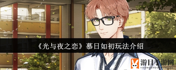 《光与夜之恋》慕日如初：秋日校园回忆限时活动大揭秘