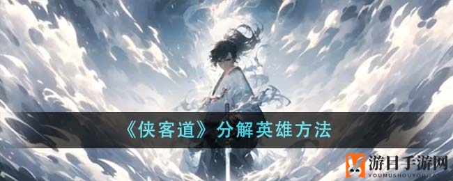 《侠客道》分解英雄方法