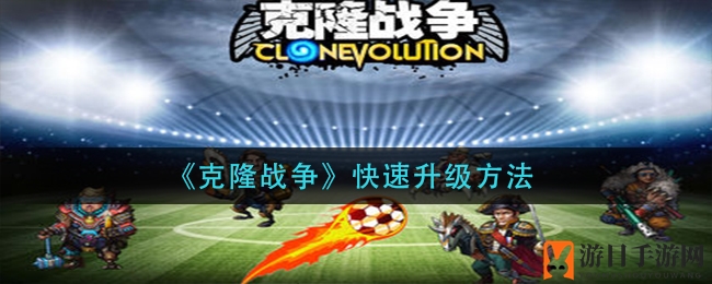 《克隆战争》升级攻略大揭秘：紫色卡牌、英雄推荐及钻石芯片策略全解析