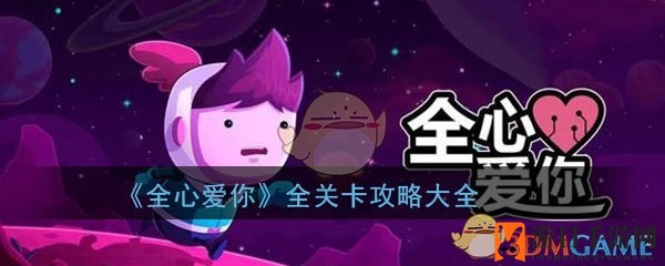 星际恋曲冒险解谜：追寻科斯莫与诺娃的爱情之旅