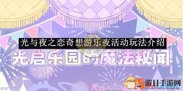 《光与夜之恋》奇想游乐夜活动玩法介绍