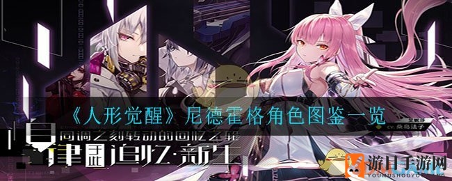 《人形觉醒》尼德霍格角色图鉴概览
