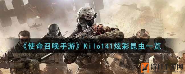《使命召唤手游》Kilo141炫彩昆虫一览