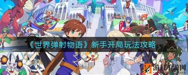《世界弹射物语》新手攻略：快速崛起，解锁游戏秘籍