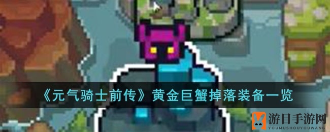 《元气骑士前传》黄金巨蟹宝藏揭秘：四大珍稀装备助你征战江湖