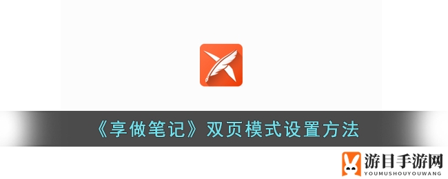 《享做笔记》双页模式设置方法