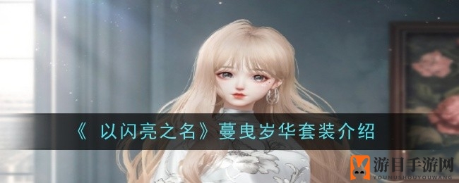 《以闪亮之名》1月签到盛宴：限时时装「蔓曳岁华」等你来拿！