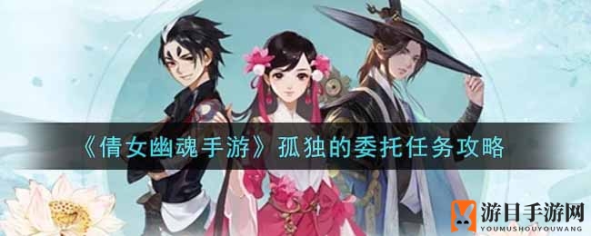 《倩女幽魂手游》孤独的委托任务攻略