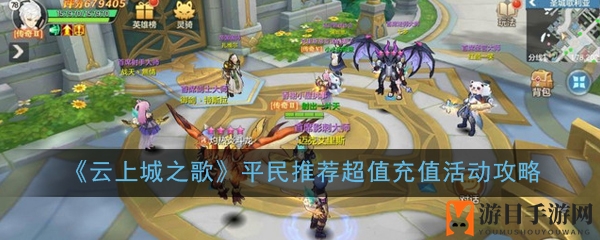 《云上城之歌》平民推荐超值充值活动攻略